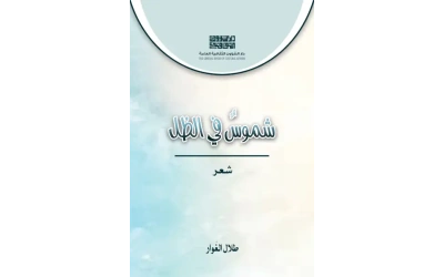 غلاف شموس في الظل طلال الغوار